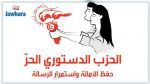 الدستوري الحرّ يدعو لتنظيم وقفة احتجاجية بساحة باردو