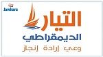 أوّل تعليق للتيار الديمقراطي بعد تكليف إلياس الفخفاخ بتشكيل الحكومة