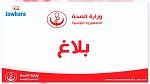إجراء تحاليل على التلاميذ والطلبة للكشف عن مستهلكي المخدرات : وزارة الصحّة توضّح