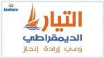 رسميا: التيار يحسم موقفه من حكومة الفخفاخ 