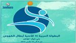 البطولة العربية لكرة اليد : الإفريقي في مواجهة العربي القطري