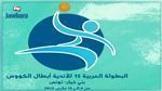 كرة اليد: برنامج اليوم الخامس من البطولة العربية 