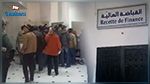 توقيّا من الكورونا : وزارة المالية تدعو إلى إيداع التصاريح في القباضات قبل الآجال القصوى
