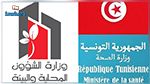 بلاغ مشترك لوزارتي الصحّة والشؤون المحلية 