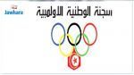 اللجنة الوطنية الاولمبية تمدد دعمها لرياضيي النخبة