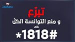 جملة التبرّعات التي تم تنزيلها بالحساب الجاري 1818