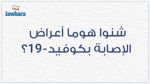 فيديو توضيحي لأعراض الإصابة بالكوفيد 19
