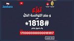 إلى غاية اليوم : أكثر من 191 مليون دينار قيمة التبرّعات المودعة بحساب 1818 