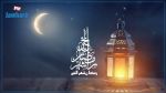 رسمي : الجمعة أول أيام رمضان في تونس