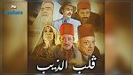 منع بث مسلسل قلب الذيب : الممثّلة القانونية للحوار التونسي توضّح 