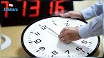 التوقيت الإداري في شهر رمضان إلى غاية 3 ماي المقبل سيتوزع على فترتيْن