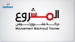 حركة مشروع تونس: السماح بإنزال وسائل طبية تركية لليبيا انحراف بمبدأ حياد تونس في الصراع الليبي