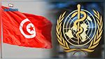 منظمة الصحة العالمية تكشف عن مآل مليون دولار منحته لتونس 
