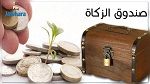 الرابطة التونسية للدفاع عن حقوق الانسان تستنكر احداث صندوق زكاة في الكرم 