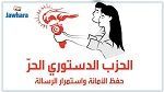  الحزب الدستوري الحر يرفض إحداث صندوق للزكاة ببلدية الكرم