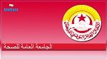 جامعة الصحة تدعو إلى يوم غضب