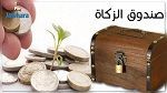 ولاية تونس تطعن في قرار المجلس البلدي بالكرم بإحداث صندوق للزكاة