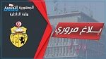 الداخلية : إجراءات مرورية إستثنائية خلال عطلة العيد