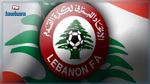 رسمي: الغاء الموسم الرياضي في لبنان بسبب فيروس كورونا