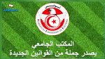 الجامعة تصدر جملة من القرارات قبل إستئناف النشاط