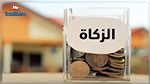 احداث صندوق زكاة في بنزرت : رئيس البلدية يوضّح 