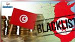  سحب تونس نهائيا من القائمة الأوروبيّة المتعلقة بتبييض الأموال