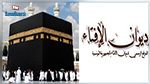 ديوان الإفتاء يعلّق على قرار وزارة الحج السعودية