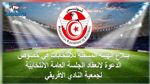 تفاصيل انعقاد الجلسة العامة الانتخابية للنادي الافريقي 