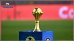 رسمي : تأجيل كأس إفريقيا 2021