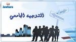 بداية من هذا التاريخ: دليل التوجيه الجامعي للناجحين في البكالوريا متوفر على الخط
