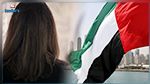 تونسية عالقة في الإمارات بسبب جنسية زوجها الأردني تتوجه بنداء 