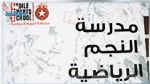المدرسة الاعدادية الخاصة بالنجم تتحصل على التأشيرة 