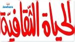 تكرّم الفقيد الشاذلي القليبي: مجلة الحياة الثقافية تعود إلى الصدور