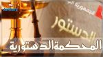 غدا : جلسة عامة لإنتخاب أعضاء المحكمة الدستورية