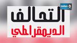  حزب التحالف الديمقراطي يواصل حملته الانتخابية بالقيروان