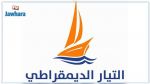 التيار الديمقراطي: سنحدد موقفنا الرسمي اثر لقاء رئيس الحكومة المكلف هشام مشيشي