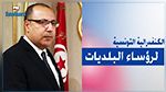 الكنفدرالية التونسية لرؤساء البلديات تدعو رئيس الحكومة المكلف بتشريكها في مشاوراته