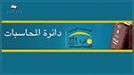 تقرير دائرة المحاسبات يحذر من خطورة تفاقم الديون بإرتفاع نسق الإقتراض