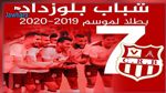 إلغاء  الموسم في الجزائر ومنح اللقب إلى شباب بلوزداد