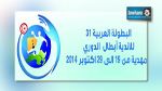 البطولة العربية للأندية البطلة لكرة اليد : بقية مباريات مكارم المهدية بداية من الساعة  18:00 