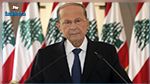 الرئيس اللبناني : هناك إحتمال تدخل خارجي عبر صاروخ أو قنبلة تسبب في الإنفجار