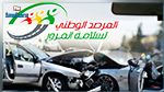 المرصد الوطني لسلامة المرور: تسجيل تراجع في حوادث المرور 