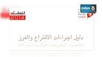 الانتخابات التشريعية والرئاسية 2014 : دليل عملية الإقتراع