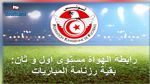 رزنامة مباريات رابطة الهواة المستوى  الأول و الثاني