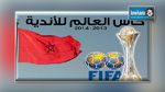 امكانية تعويض البرازيل للمغرب في تنظيم نهائيات كأس العالم للأندية