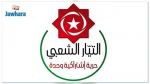 التيار الشعبي يعبر عن احترازه بشأن بعض الأسماء الواردة في تشكيلة حكومة المشيشي وينتقد غياب برنامج إنقاذ
