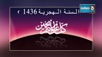   مفتي الجمهورية يعلن عن نصاب زكاة المال للسنة الهجرية الجديدة