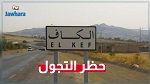 الكاف : وقفة احتجاجية رفضا لقرار فرض حظر التجوّل