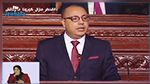 المشيشي للنواب : 