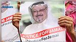 السعودية: صدور الأحكام النهائية في قضية خاشقجي